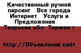 Качественный ручной парсинг - Все города Интернет » Услуги и Предложения   . Тверская обл.,Торжок г.